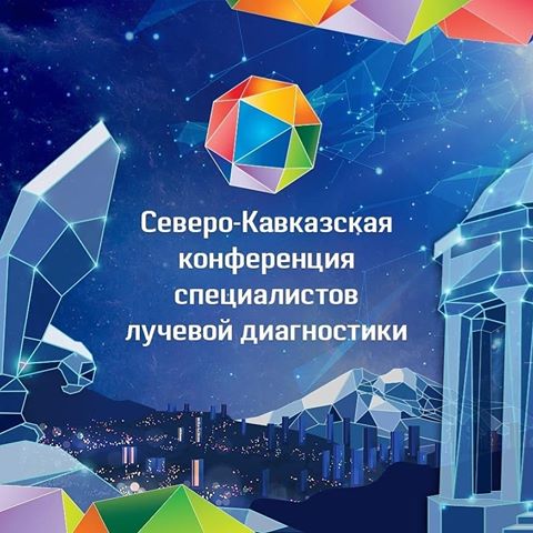 Северо-Кавказская конференция специалистов лучевой диагностики